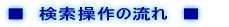 ■　検索操作の流れ　■　 